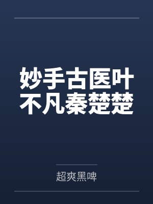 妙手古医叶不凡秦楚楚