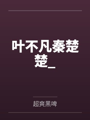 叶不凡秦楚楚_