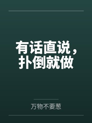 有话直说，扑倒就做