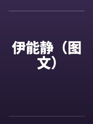 伊能静最惊艳的片段