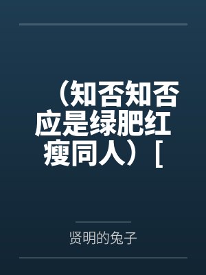 （知否知否应是绿肥红瘦同人）[知否同人]选择+番外