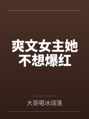 爽文女主她不想爆红