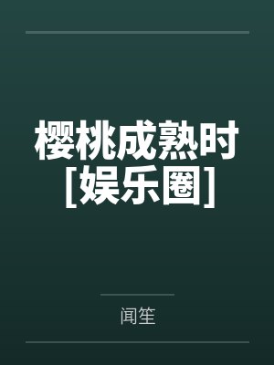 樱桃成熟时[娱乐圈]