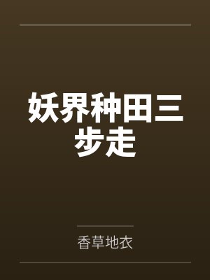 妖界种田三步走
