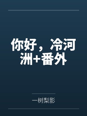 你好，冷河洲+番外