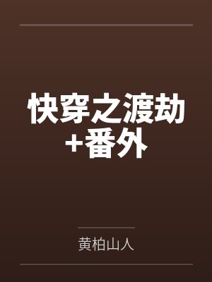 快穿之渡劫+番外