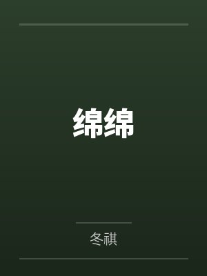绵绵
