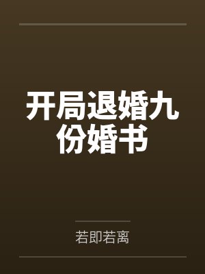 开局退婚九份婚书