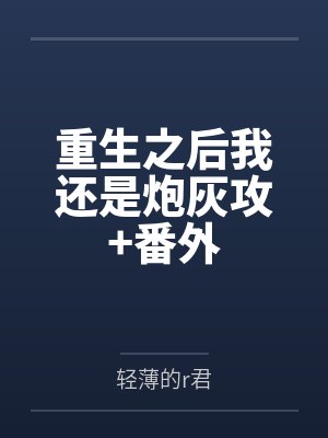 重生之后我还是炮灰攻+番外