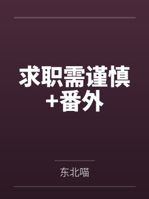 求职需谨慎+番外