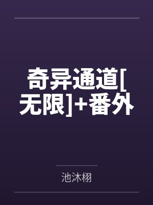 奇异通道[无限]+番外