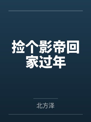捡个影帝回家过年