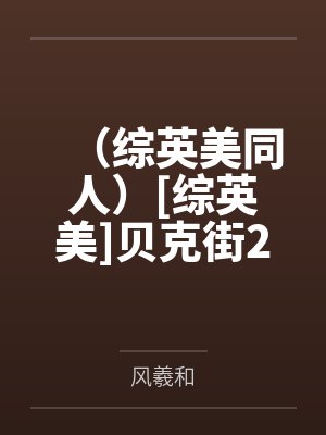 （综英美同人）[综英美]贝克街221B今天的饭
