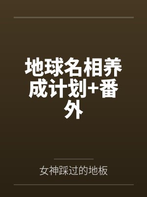 地球名相养成计划+番外