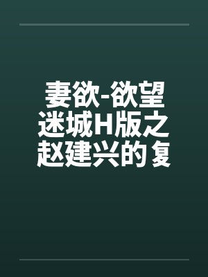 妻欲-欲望迷城H版之赵建兴的复仇