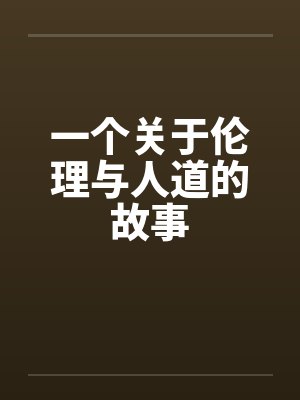 一个关于伦理与人道的故事
