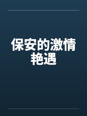 保安的激情艳遇