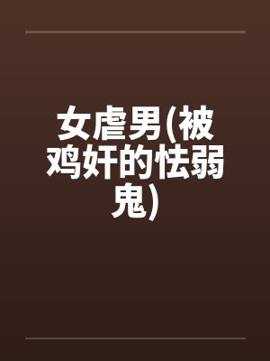 女虐男(被鸡奸的怯弱鬼)