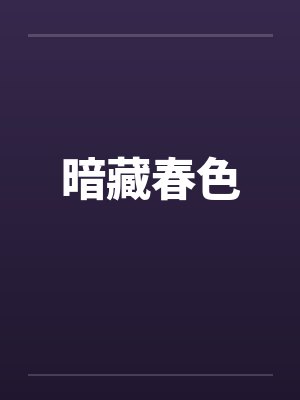 暗藏春色