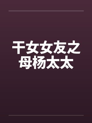 干女女友之母杨太太