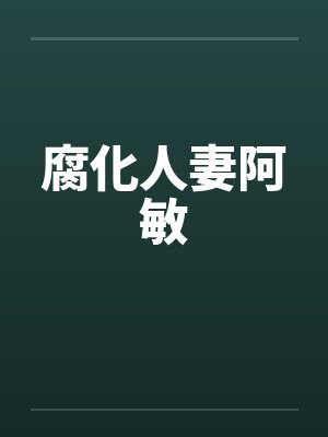 腐化人妻阿敏