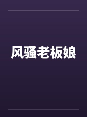 风骚老板娘