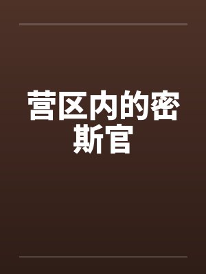 营区内的密斯官
