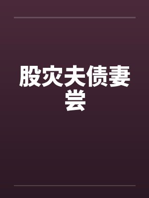 股灾夫债妻尝