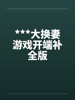 ***大换妻游戏开端补全版