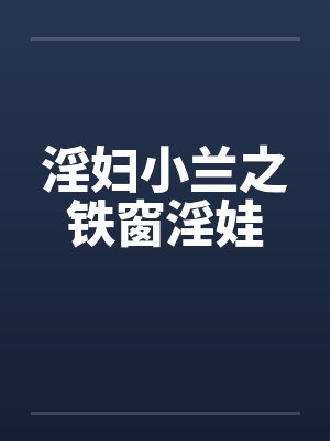淫妇小兰之铁窗淫娃