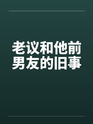 老议和他前男友的旧事