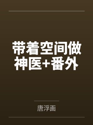带着空间做神医+番外