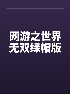 网游之世界无双绿帽版