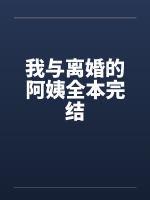 我与离婚的阿姨全本完结