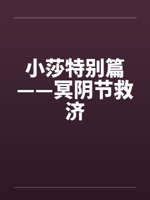 小莎特别篇——冥阴节救济