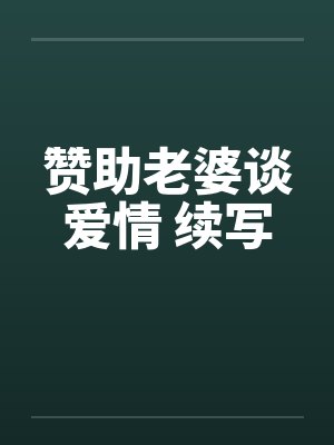 赞助老婆谈爱情 续写