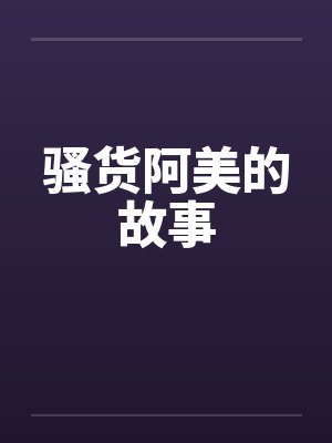 骚货阿美的故事