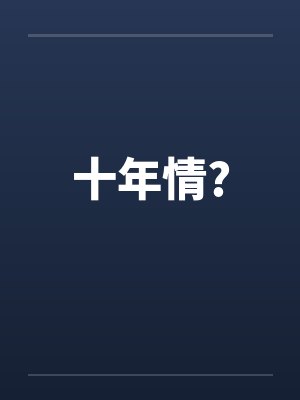 十年情?