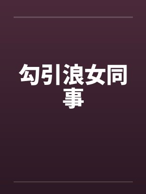 勾引浪女同事