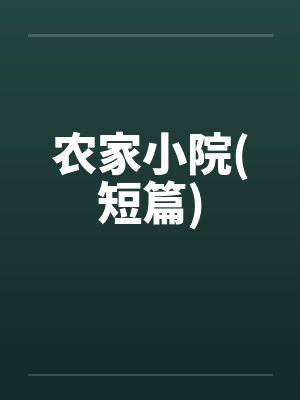 农家小院(短篇)