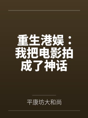 重生港娱:我把电影拍成了神话
