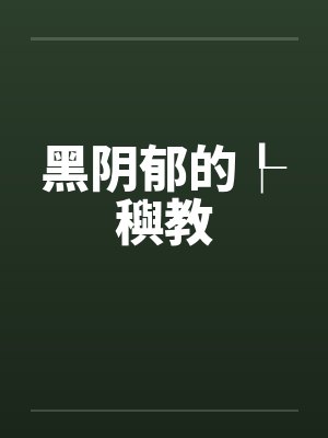 黑阴郁的┞穥教