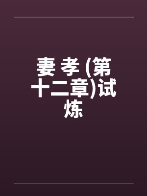 妻 孝 (第十二章)试炼