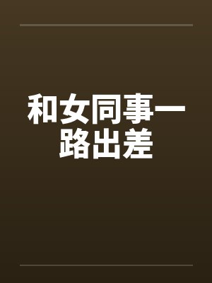 和女同事一路出差