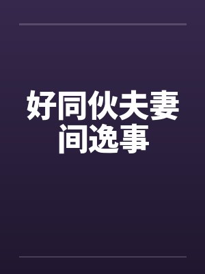 好同伙夫妻间逸事