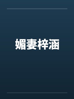 媚妻梓涵
