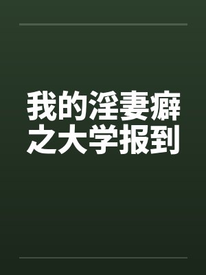 我的淫妻癖之大学报到