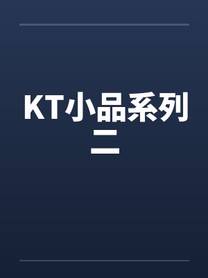 KT小品系列二