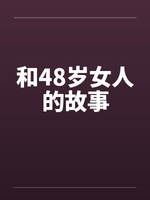 和48岁女人的故事