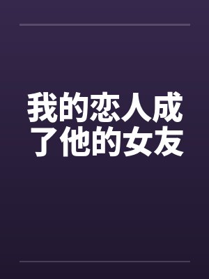 我的恋人成了他的女友